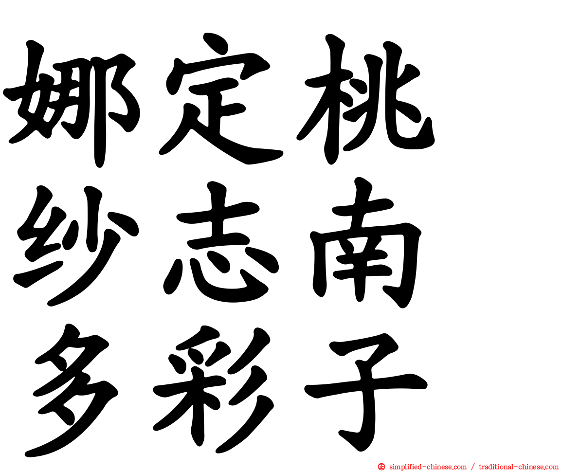 娜定桃　纱志南　多彩子